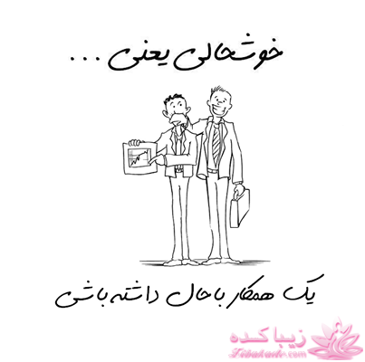 خوشحالی یعنی ...؟